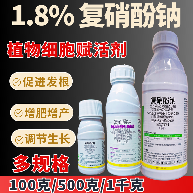 1.8%复硝酚钠增产促长发根促进结实促进生长
