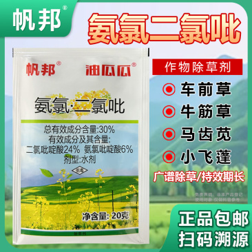 帆邦油瓜瓜30%氨氯二氯吡农用甘蓝型油菜田苗后除草剂