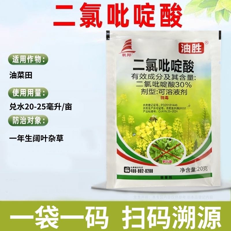 帆邦油胜30%二氯吡啶酸农用油菜田卷茎蓼鬼针草快速除草剂