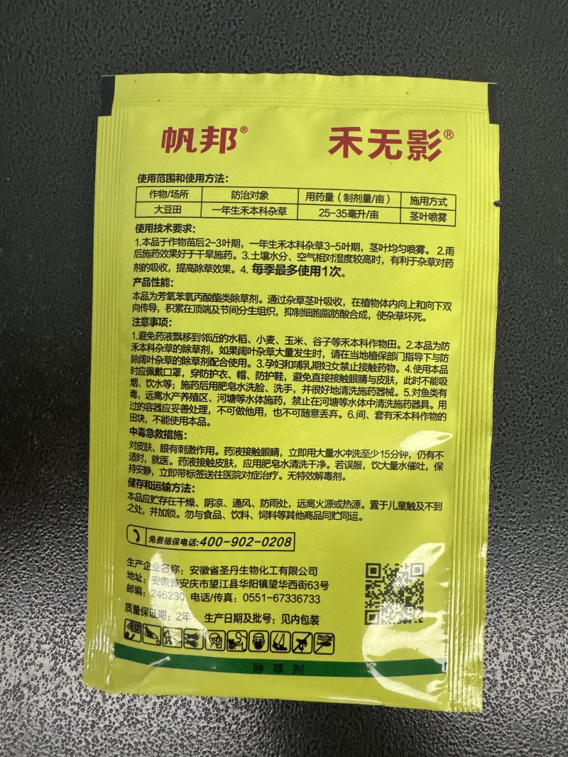 帆邦禾无影10%精喹禾灵农用大豆田花生田除阔叶杂草除草剂