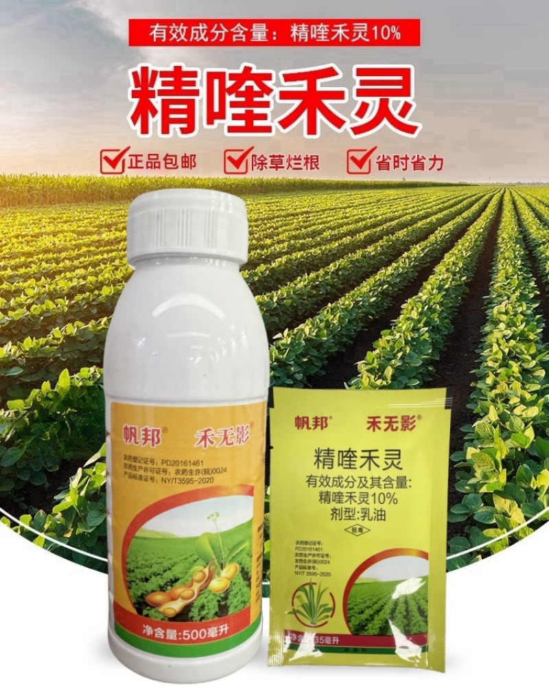 帆邦禾无影10%精喹禾灵农用大豆田花生田除阔叶杂草除草剂