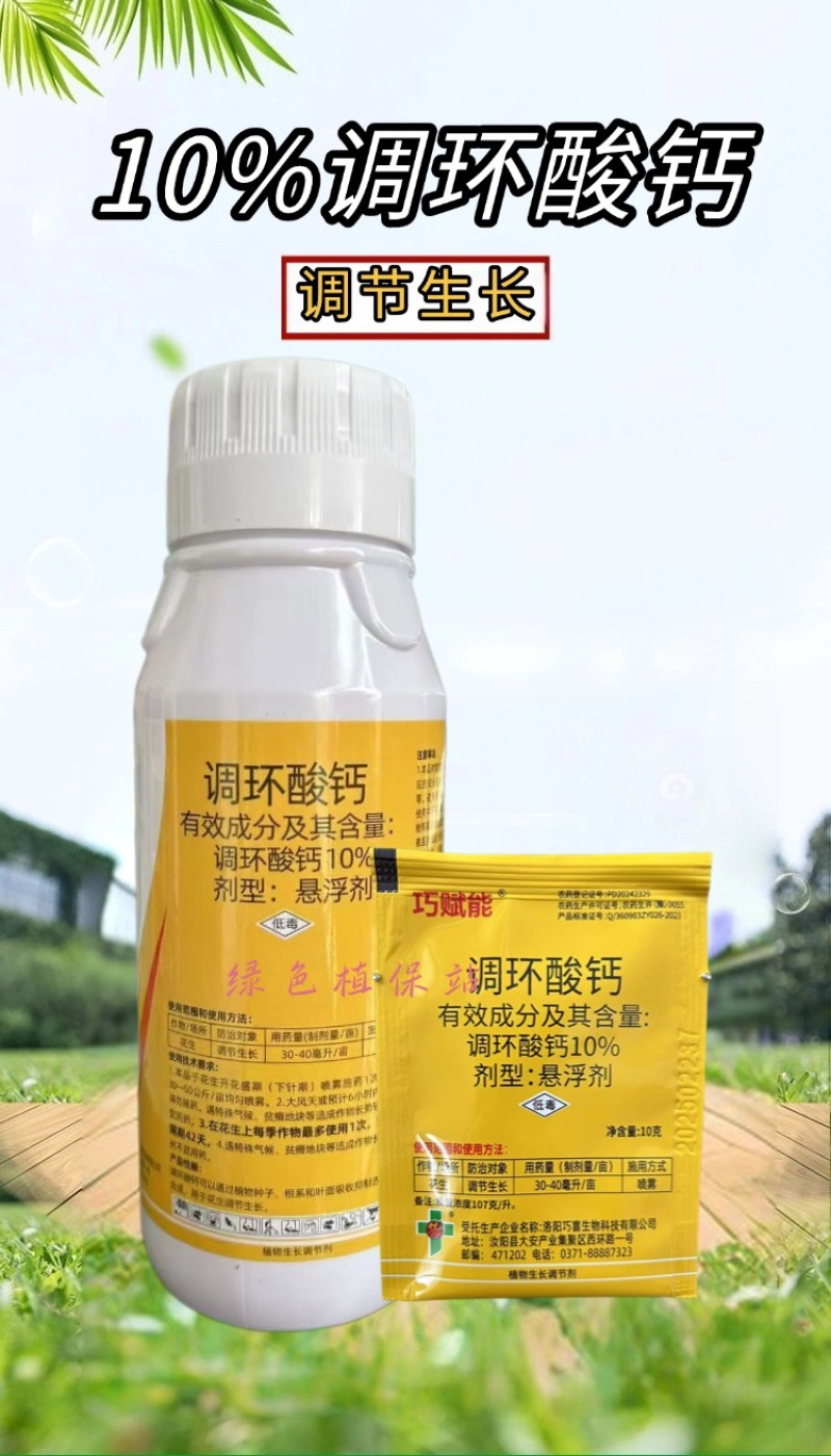 10%调环酸钙控梢不控果花生控旺矮化增产植物生长调节剂
