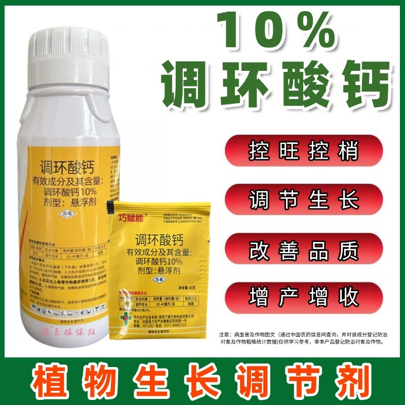 10%调环酸钙植物生长调节剂控旺控梢矮化植株调节生长