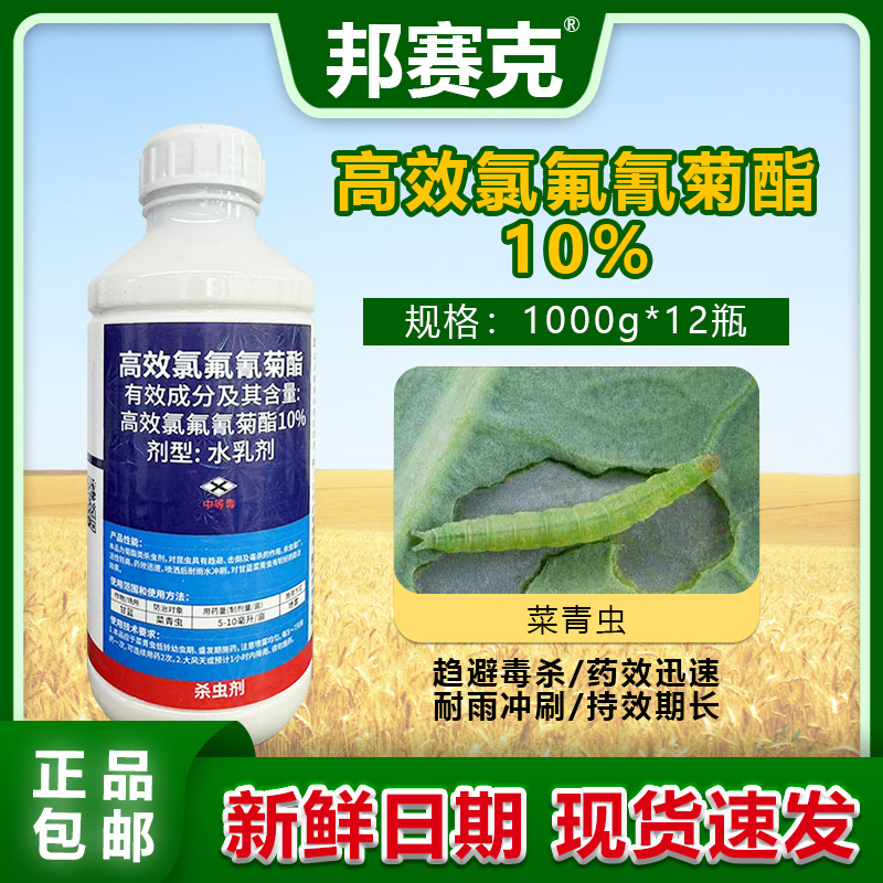 山东邦赛克10%高效氯氟氰菊酯农用甘蓝菜青虫快速杀虫剂