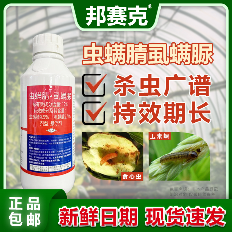 山东邦赛克12%虫螨腈虱螨脲农药甜菜夜蛾甘蓝瓶快速杀虫剂