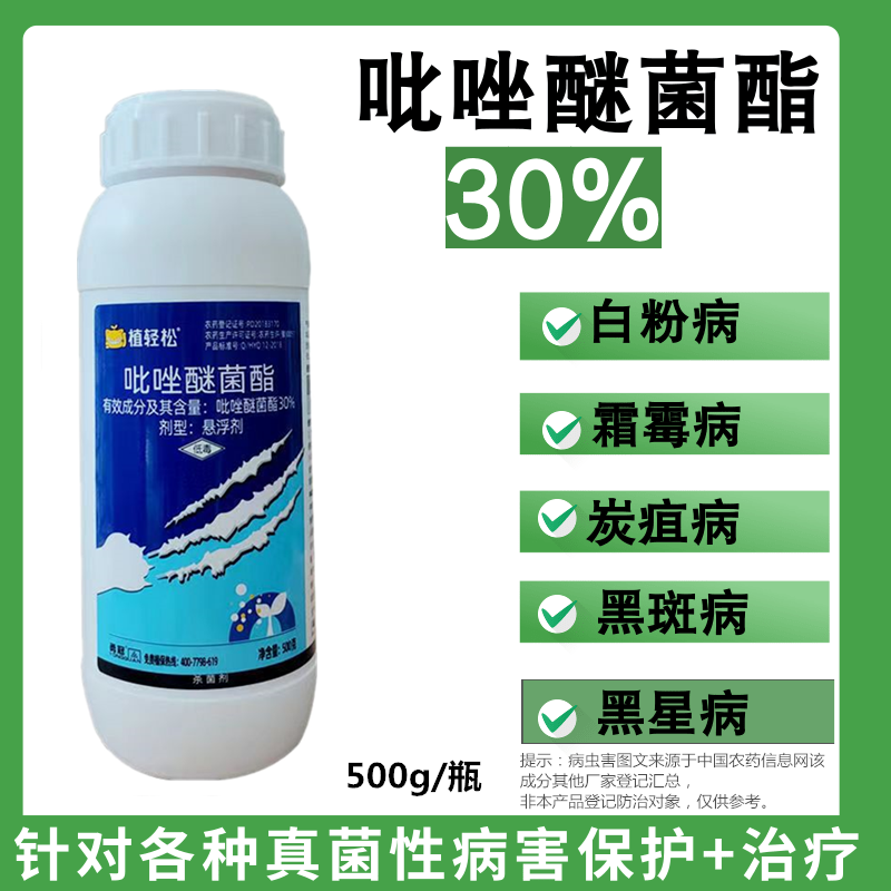30%吡唑醚菌酯脂杀菌剂农药苹果树褐斑病农用杀菌药保护