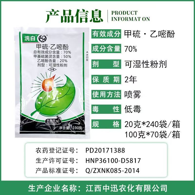 中迅洗白甲基硫菌灵乙嘧酚月季草莓黄瓜番茄甜瓜苹果白粉病杀