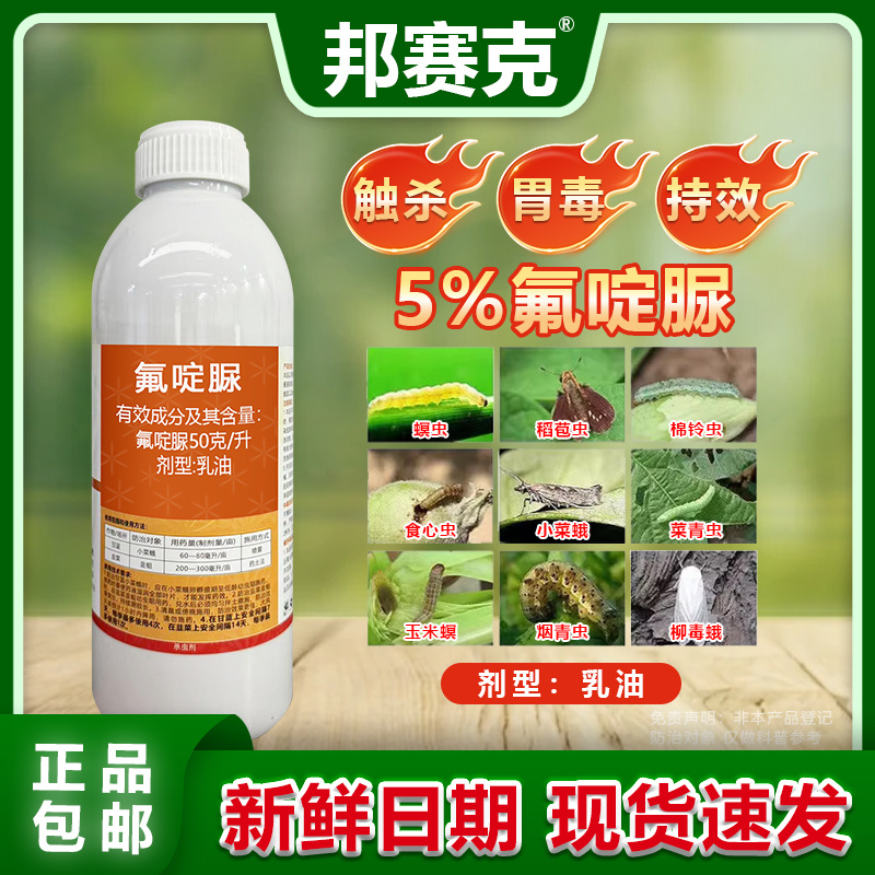 山东邦赛克5%氟啶脲韭菜韭蛆甘蓝小菜蛾菜园大棚杀虫剂