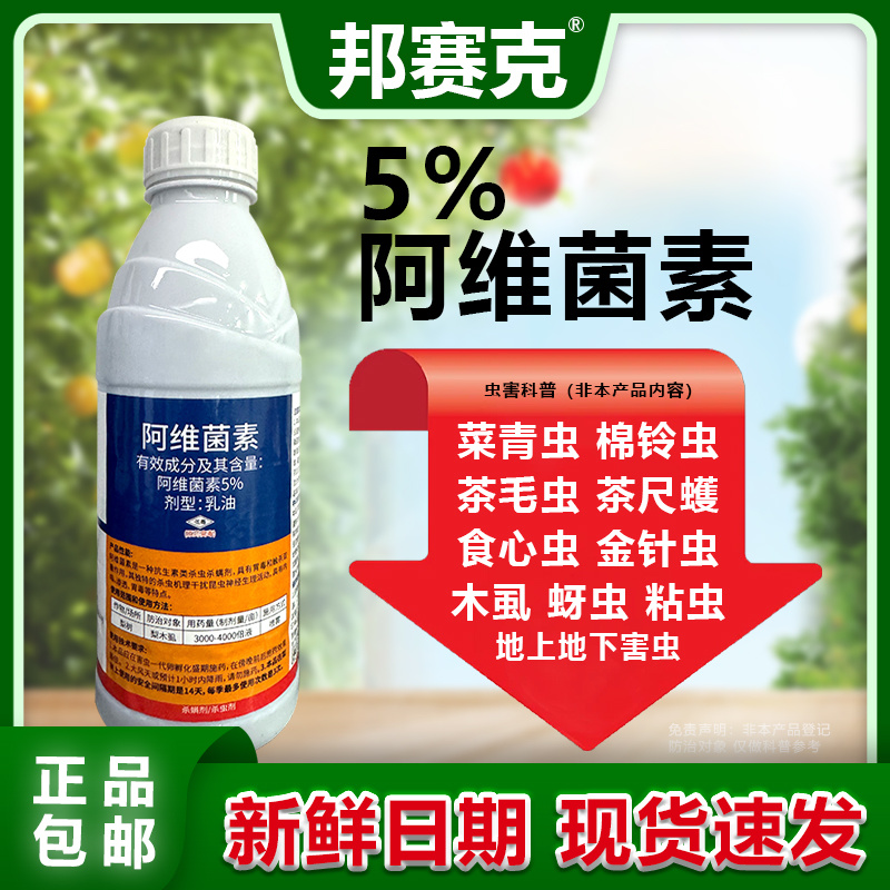 山东邦赛克5%阿维菌素农用梨树快速除梨木虱螨虫杀虫杀螨剂