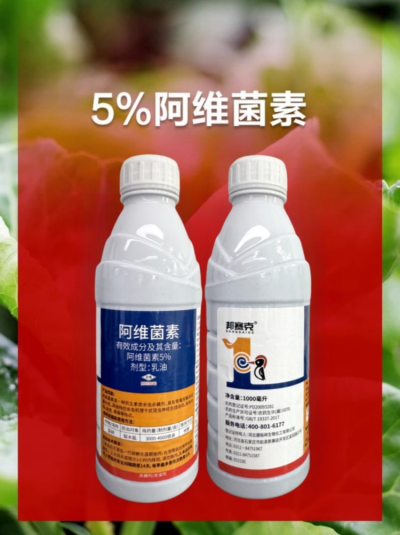 山东邦赛克5%阿维菌素农用梨树快速除梨木虱螨虫杀虫杀螨剂