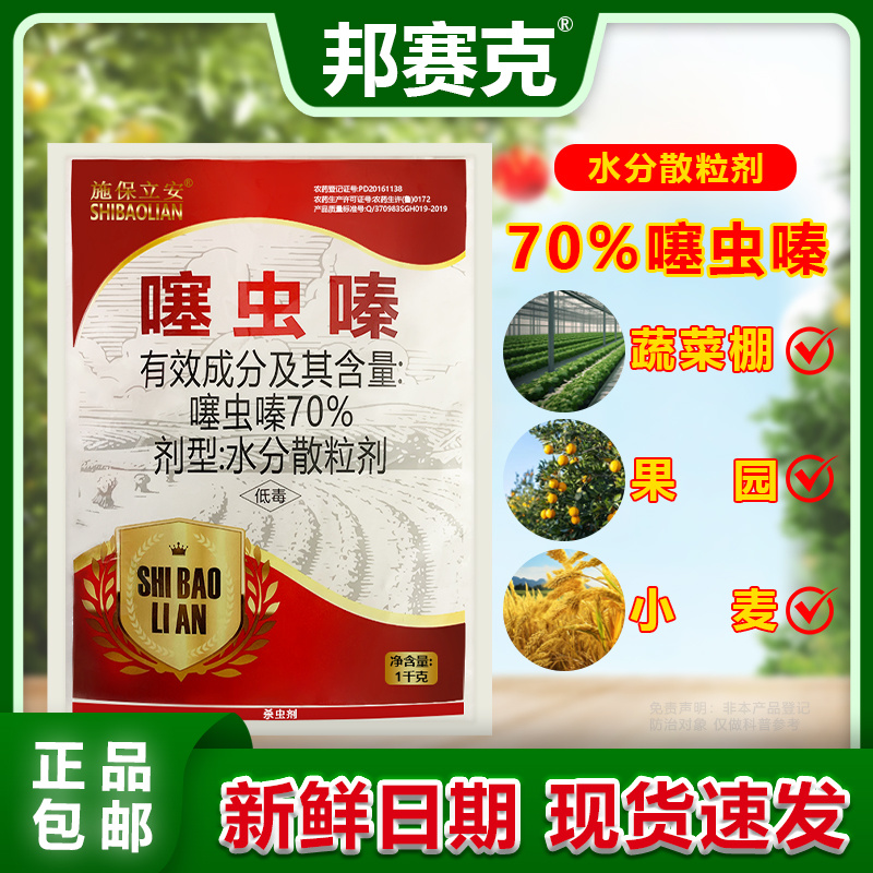山东邦赛克施保立安70%噻虫嗪稻飞虱蚜虫蓟马农用杀虫剂