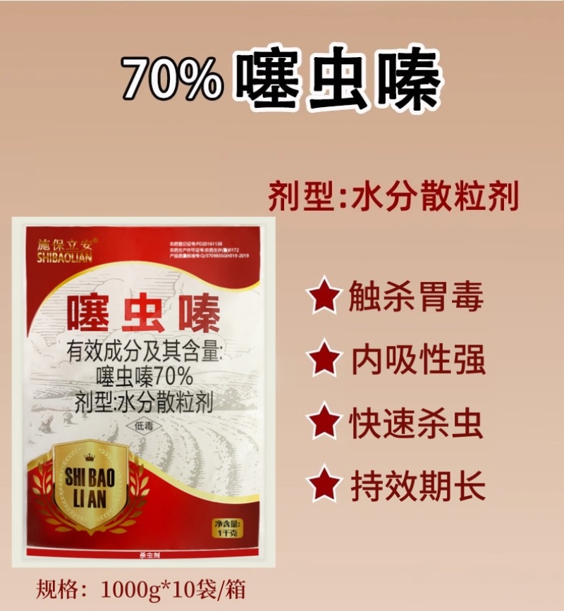 山东邦赛克施保立安70%噻虫嗪稻飞虱蚜虫蓟马农用杀虫剂