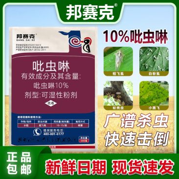 山东邦赛克10%吡虫啉水稻稻飞虱农用快速杀虫剂袋装批发