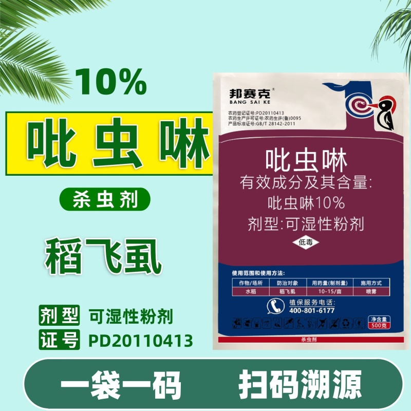 山东邦赛克10%吡虫啉水稻稻飞虱农用快速杀虫剂袋装批发