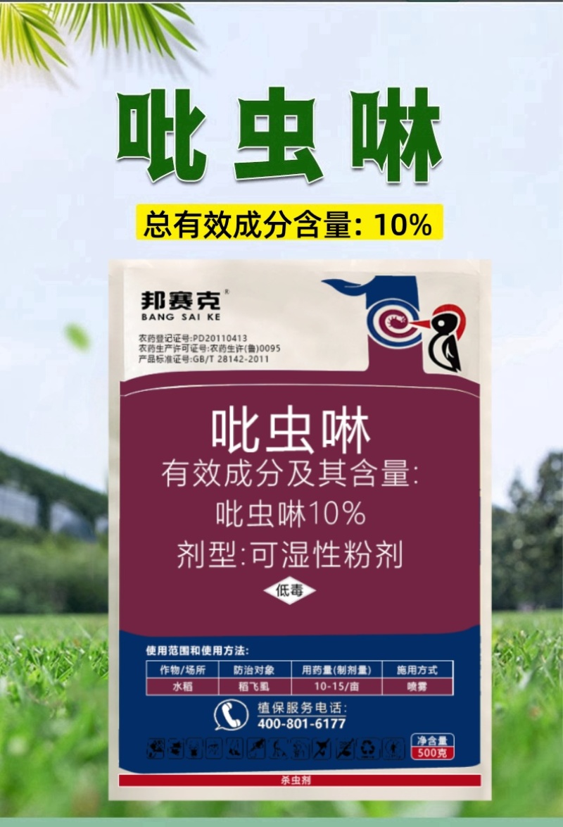 山东邦赛克10%吡虫啉水稻稻飞虱农用快速杀虫剂袋装批发