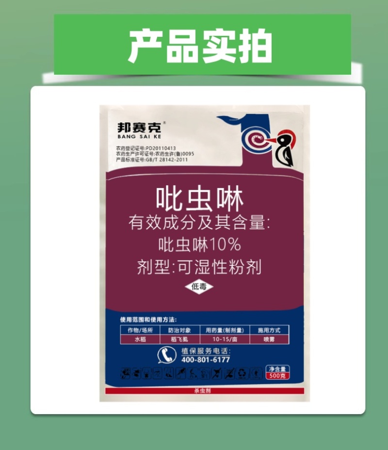 山东邦赛克10%吡虫啉水稻稻飞虱农用快速杀虫剂袋装批发