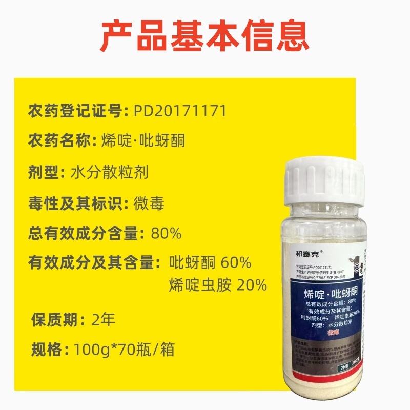 山东邦赛克80%含量烯啶·吡蚜酮水稻稻飞虱农用快速杀虫剂