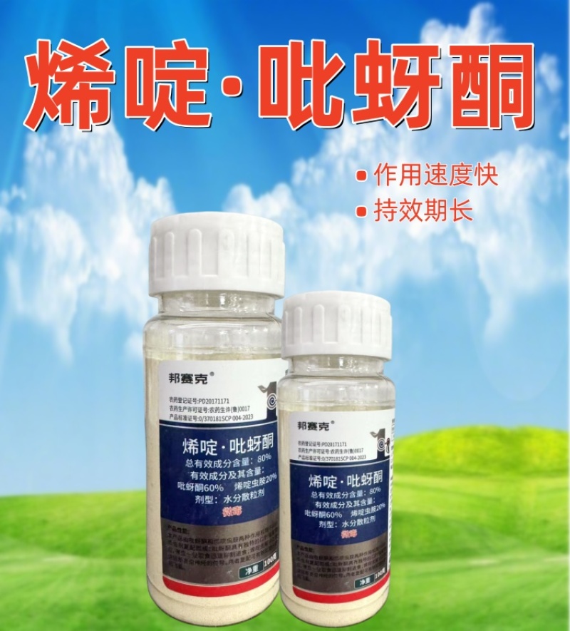 山东邦赛克80%含量烯啶·吡蚜酮水稻稻飞虱农用快速杀虫剂