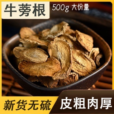 牛旁根500g中药材牛蒡根干正品非特级野生散装牛蒡根茶