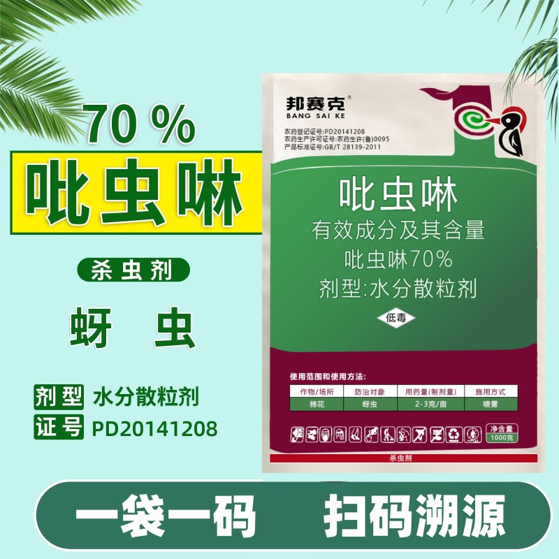 山东赛邦克70%吡虫啉农用棉花田快速除蚜虫农药杀虫剂批发