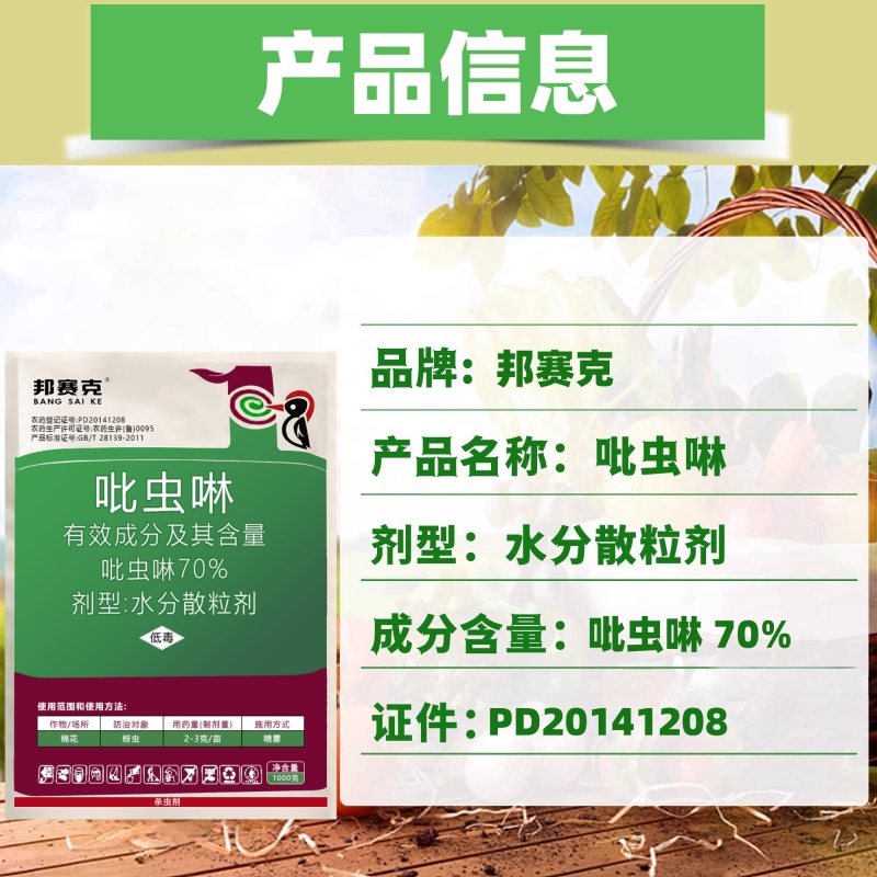 山东赛邦克70%吡虫啉农用棉花田快速除蚜虫农药杀虫剂批发