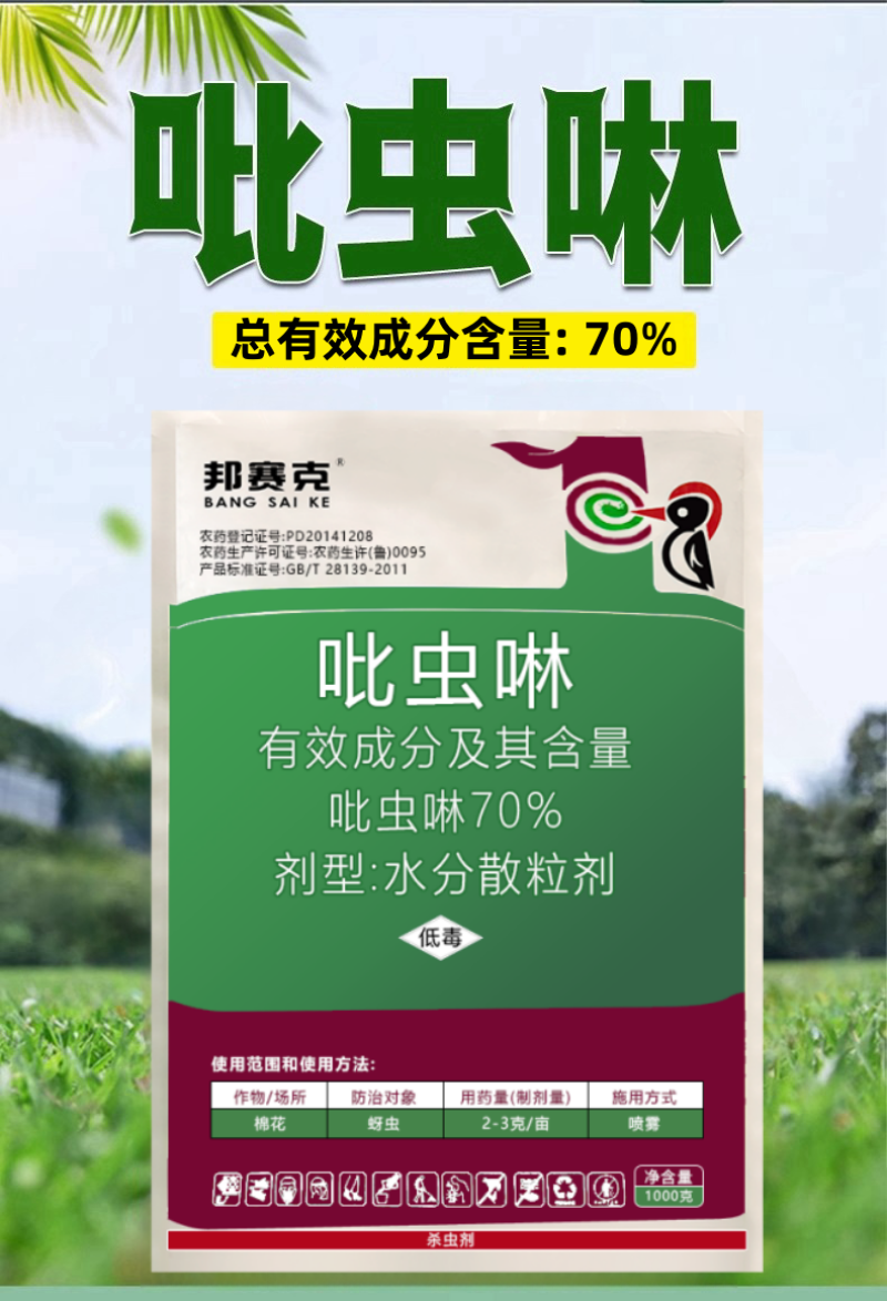 山东赛邦克70%吡虫啉农用棉花田快速除蚜虫农药杀虫剂批发