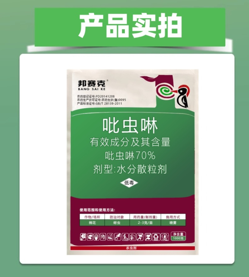 山东赛邦克70%吡虫啉农用棉花田快速除蚜虫农药杀虫剂批发
