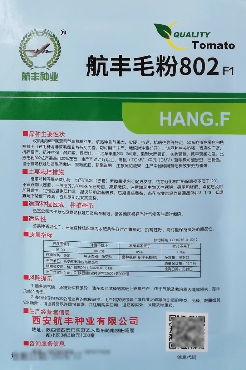 航丰毛粉802番茄种子抗病口感好耐裂果
