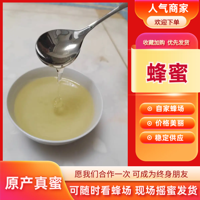 蜂蜜产地直销现货现发欢服务周到品质良好
