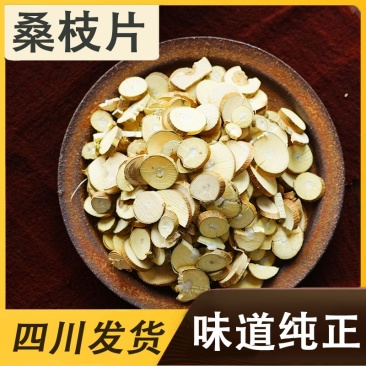 桑枝片中药材新货老树桑枝干货桑枝条切片正品天然无硫包邮5