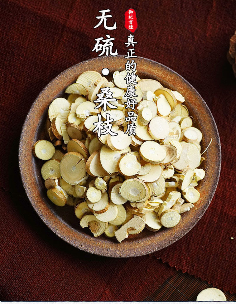 桑枝片中药材新货老树桑枝干货桑枝条切片正品天然无硫包邮5