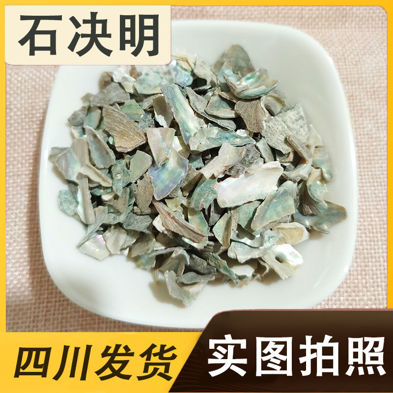 精选石决明中药材片石决明粒鲍鱼壳片不硫熏精选正品新货纯天
