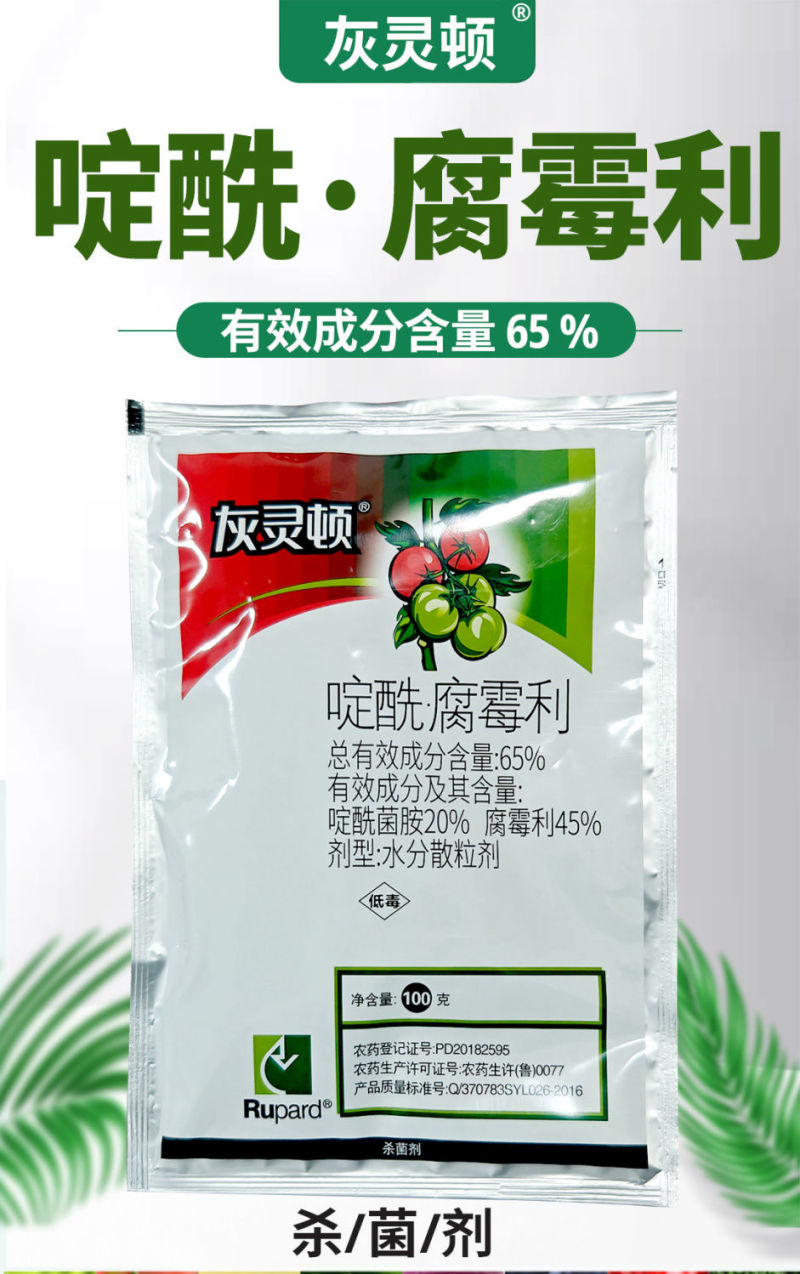 灰灵顿65%啶酰腐霉利啶酰菌胺腐霉利番茄灰霉病农药杀菌