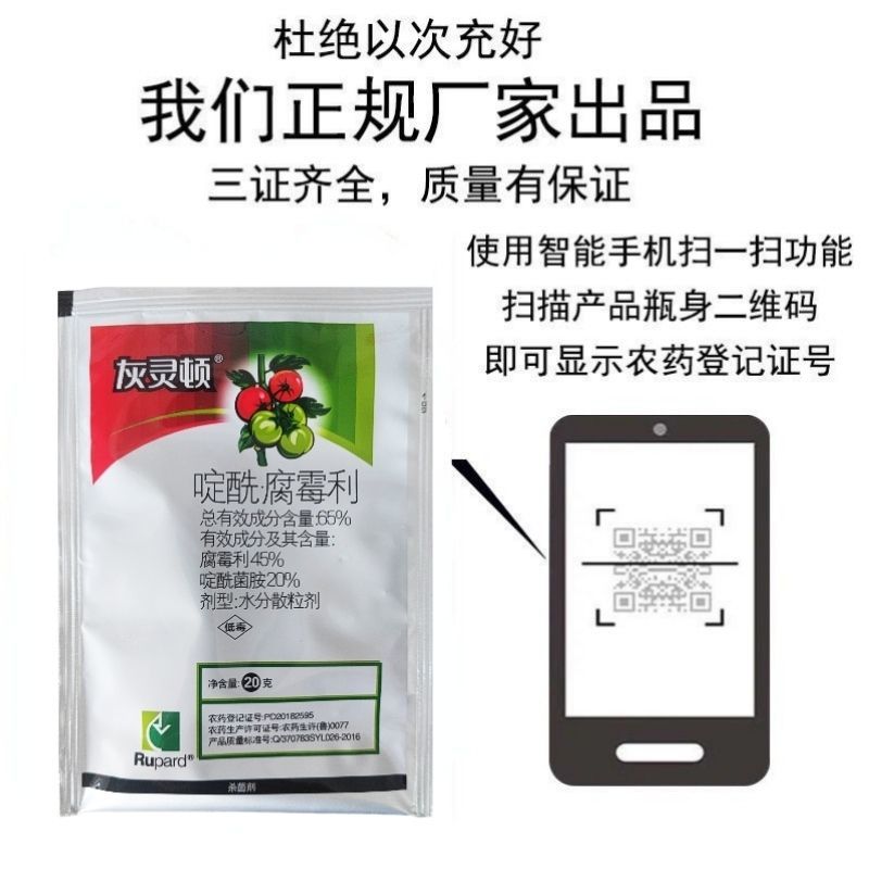 灰灵顿65%啶酰腐霉利啶酰菌胺腐霉利番茄灰霉病农药杀菌