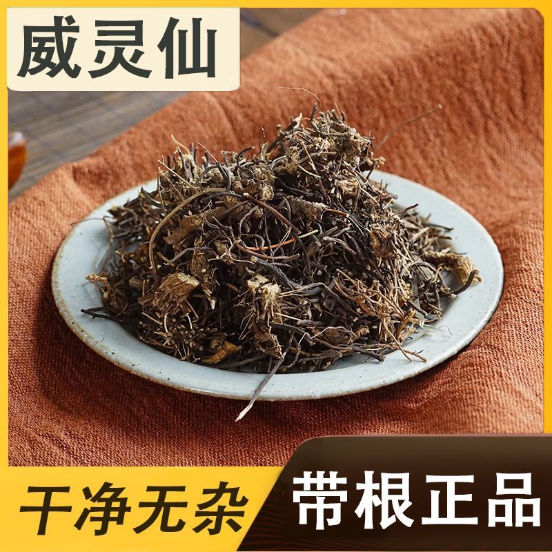 中药材正品新货野生威灵仙根段梗500克铁扫老虎须铁脚粉中