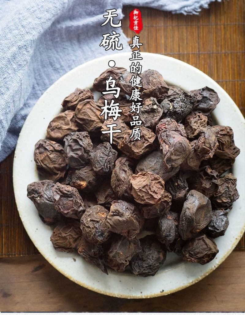 乌梅正宗乌梅干泡茶泡水酸梅汤原料批发商用乌梅干酸梅汤商用