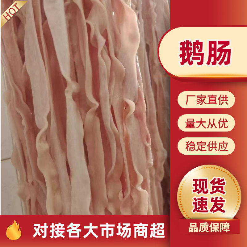 鹅肠鹅副产品量大质优价格优惠支持视频看货保质保量