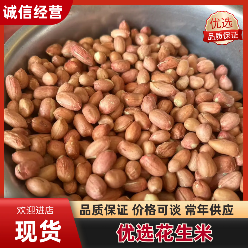 【安徽花生】产地直销精选花生鲁花一手货源