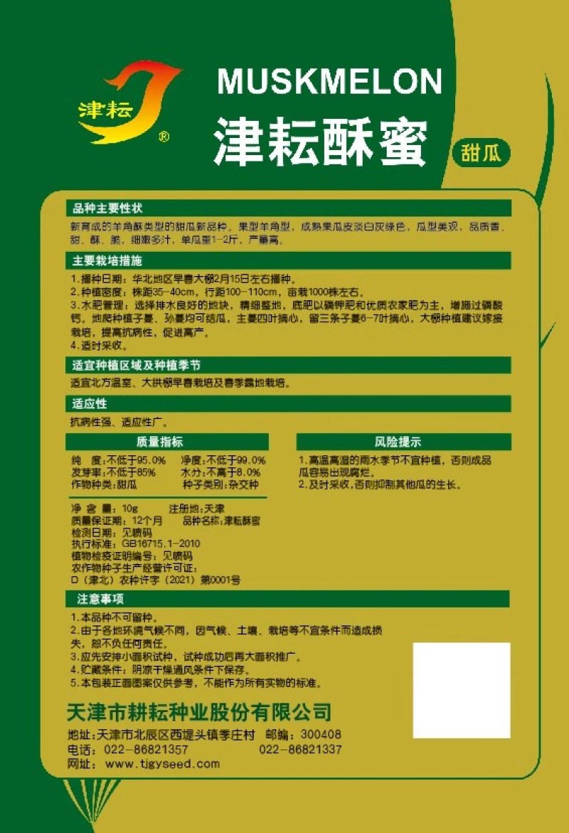 津耘酥蜜甜瓜种子果型羊角型香甜酥脆细嫩多汁