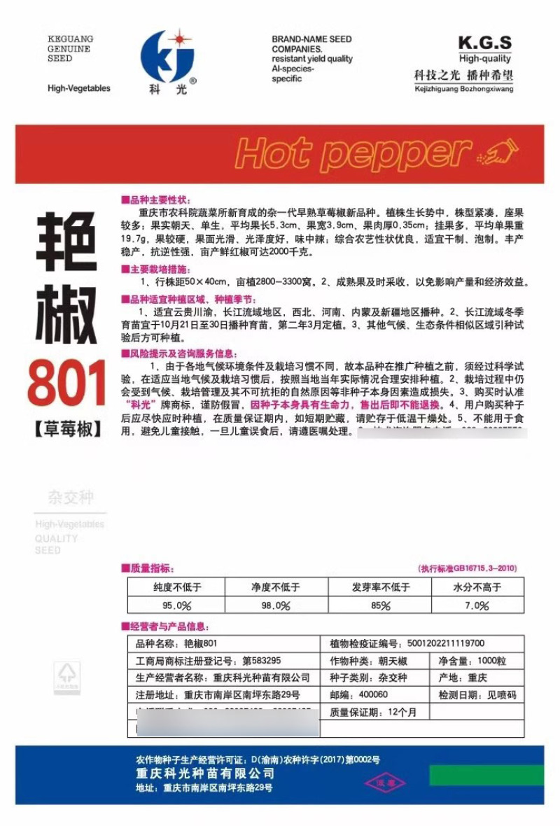 艳椒801草莓椒种子单生味中辣果面光滑挂果多