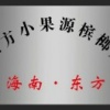 东方城东小果源槟榔厂的一亩田店铺