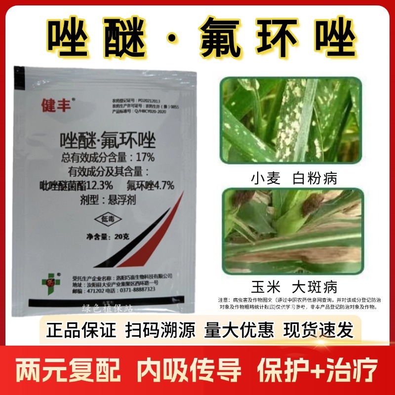 17%唑醚氟环唑杀菌剂吡唑醚菌酯氟环唑稻瘟病锈病白粉病