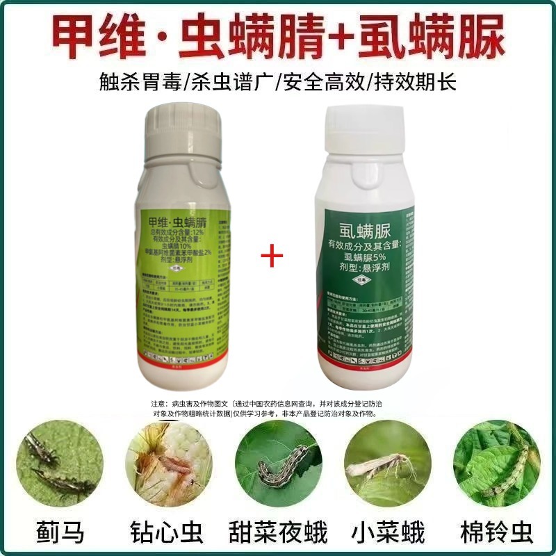 甲维虫螨腈虱螨脲菜青虫小菜蛾钻心虫食心卷叶螟潜叶蛾杀虫剂