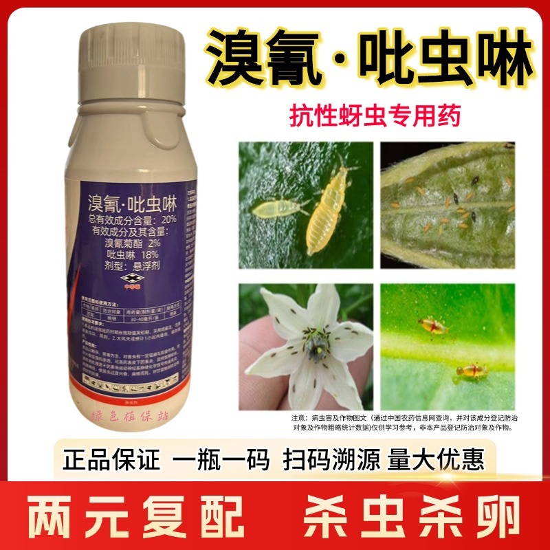 溴氰吡虫啉杀虫剂蚜虫白粉虱稻飞虱蓟马潜叶蛾食心虫梨木虱等
