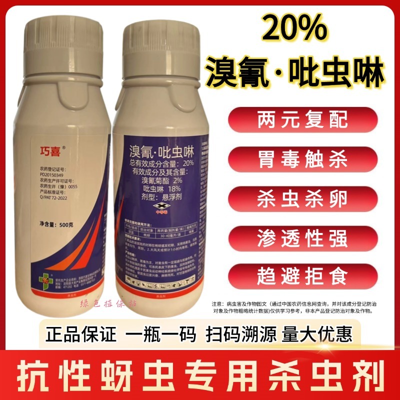 溴氰吡虫啉杀虫剂蚜虫白粉虱稻飞虱蓟马潜叶蛾食心虫梨木虱等