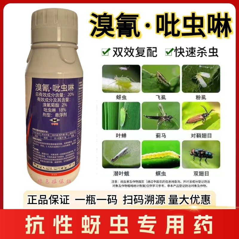 溴氰吡虫啉杀虫剂蚜虫白粉虱稻飞虱蓟马潜叶蛾食心虫梨木虱等