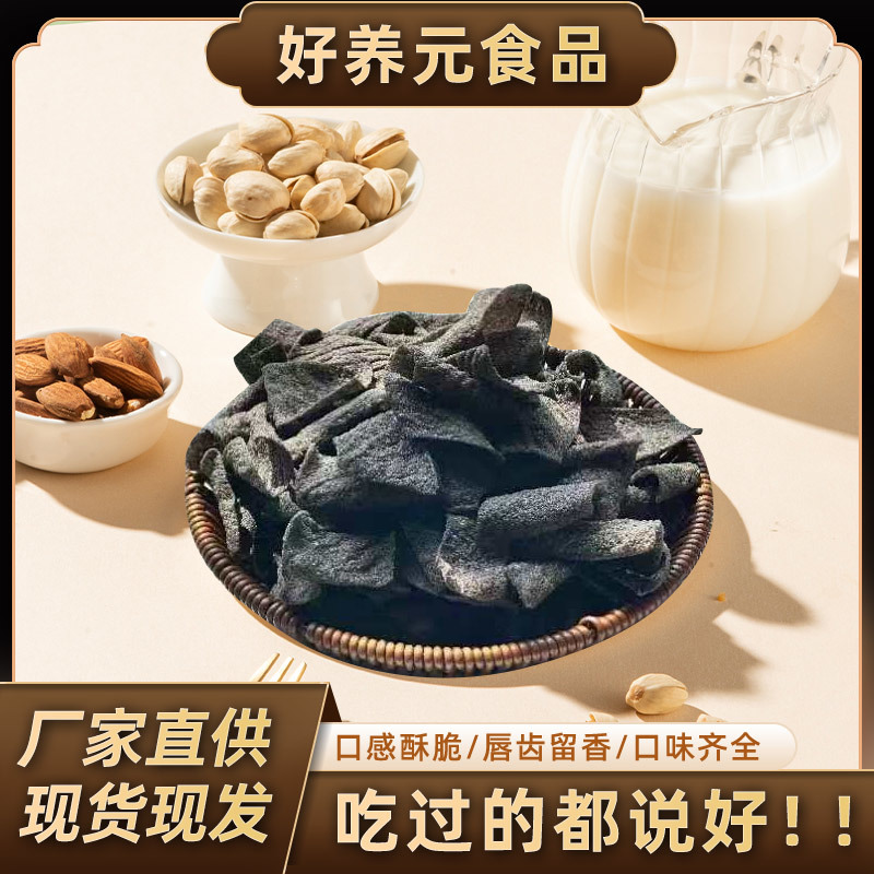 5黑脆片五黑山药片五黑薄片五黑脆片