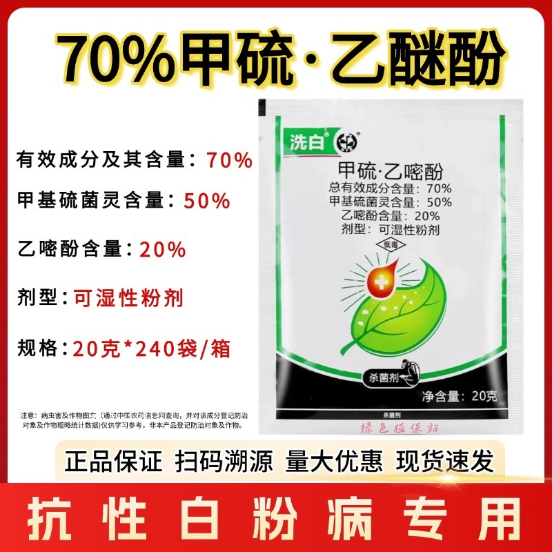洗白70%甲硫乙嘧酚苹果白粉病黄瓜甜瓜白粉病果树蔬菜杀