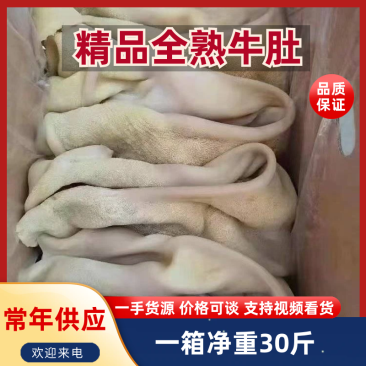 全熟水煮牛肚，厂家直销，一手货源。品质高，可定制