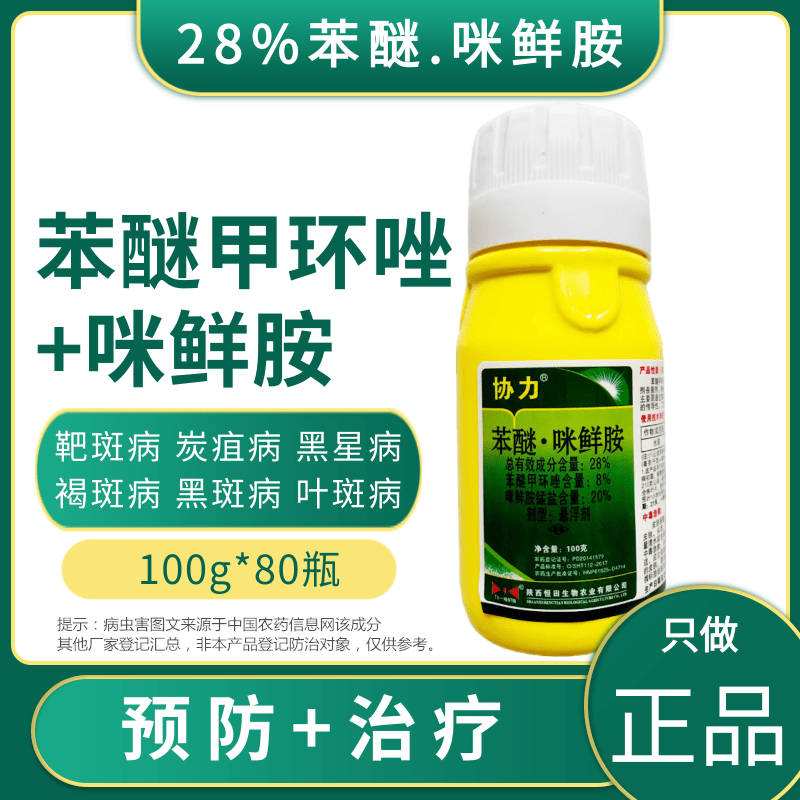28%苯甲·咪鲜胺苯醚甲环唑咪鲜胺纹枯病炭疽褐斑病叶斑病